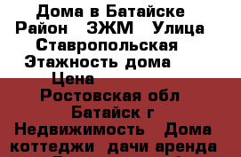 Дома в Батайске › Район ­ ЗЖМ › Улица ­ Ставропольская  › Этажность дома ­ 2 › Цена ­ 4 150 000 - Ростовская обл., Батайск г. Недвижимость » Дома, коттеджи, дачи аренда   . Ростовская обл.,Батайск г.